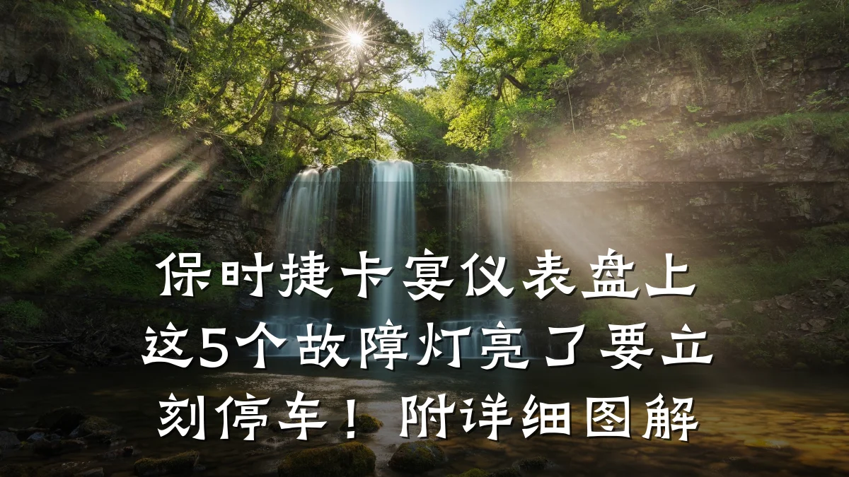 保时捷卡宴仪表盘上这5个故障灯亮了要立刻停车!附详细图解
