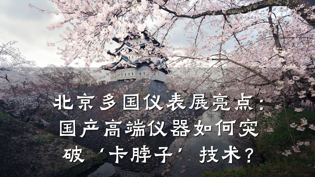 北京多国仪表展亮点：国产高端仪器如何突破‘卡脖子’技术？