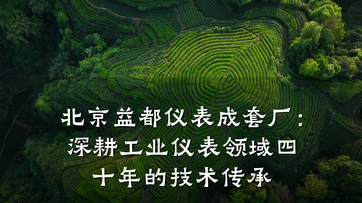 北京益都仪表成套厂：深耕工业仪表领域四十年的技术传承