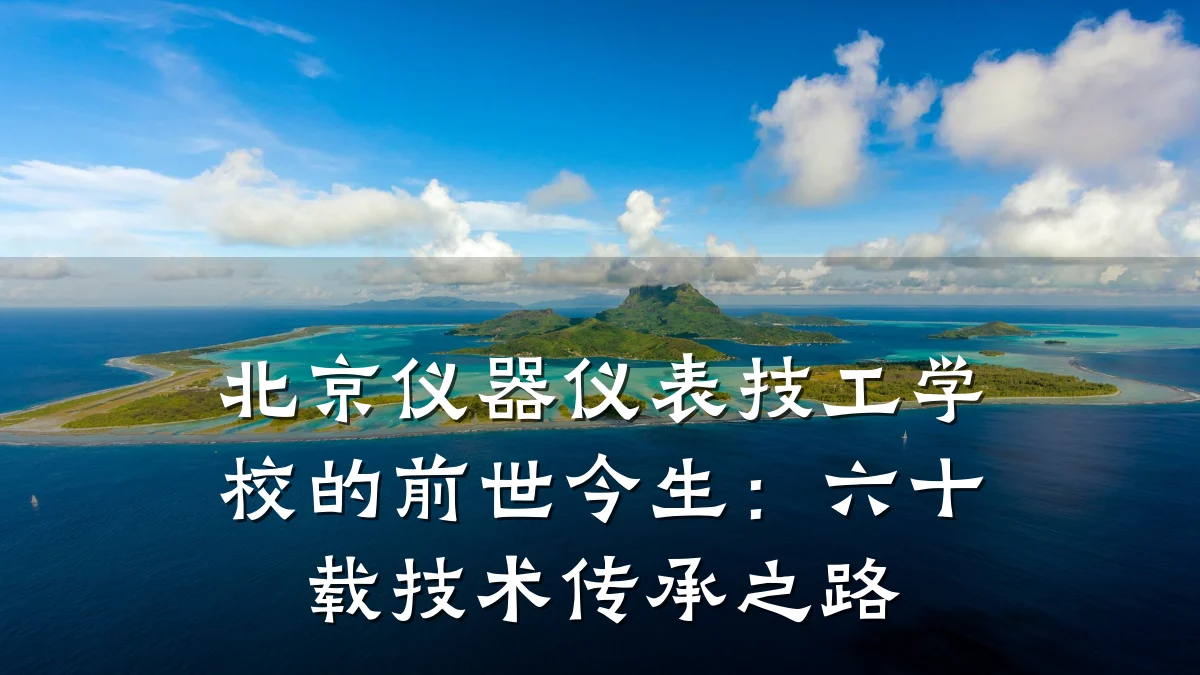 北京仪器仪表技工学校的前世今生:六十载技术传承之路