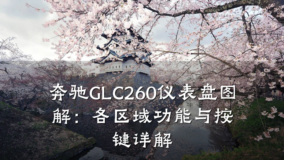 奔驰GLC260仪表盘图解:各区域功能与按键详解