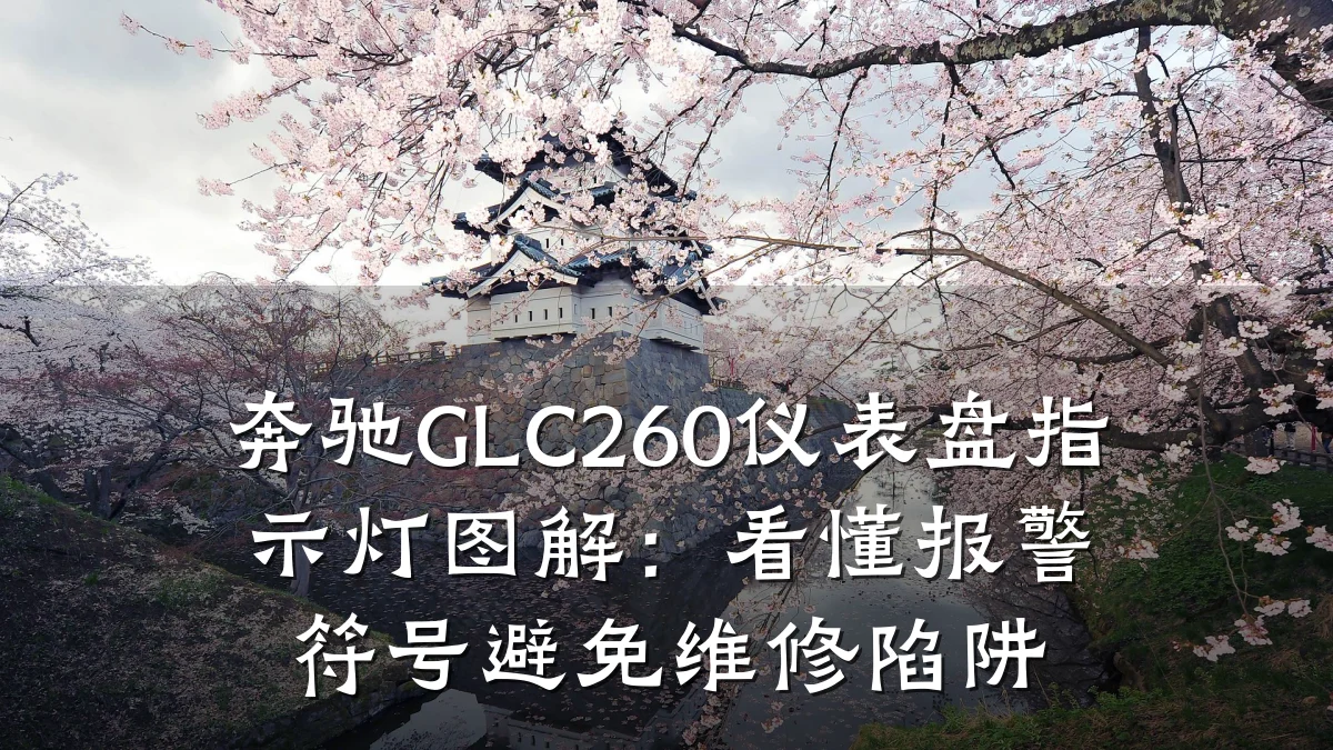 奔驰GLC260仪表盘指示灯图解:看懂报警符号避免维修陷阱