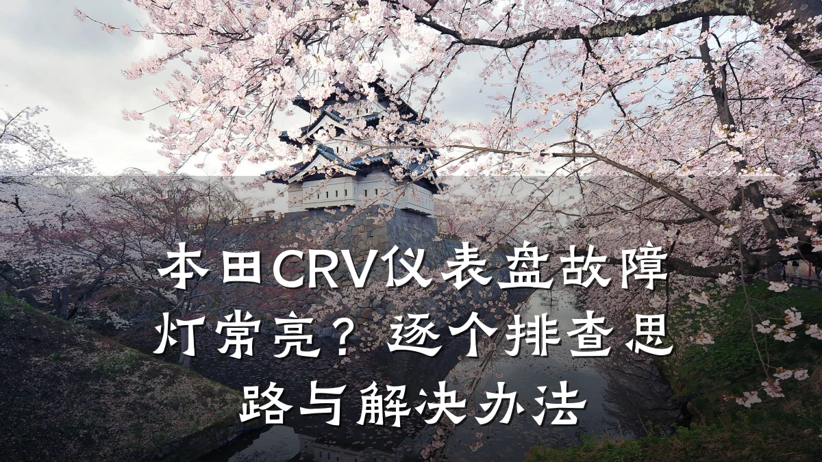 本田CRV仪表盘故障灯常亮？逐个排查思路与解决办法