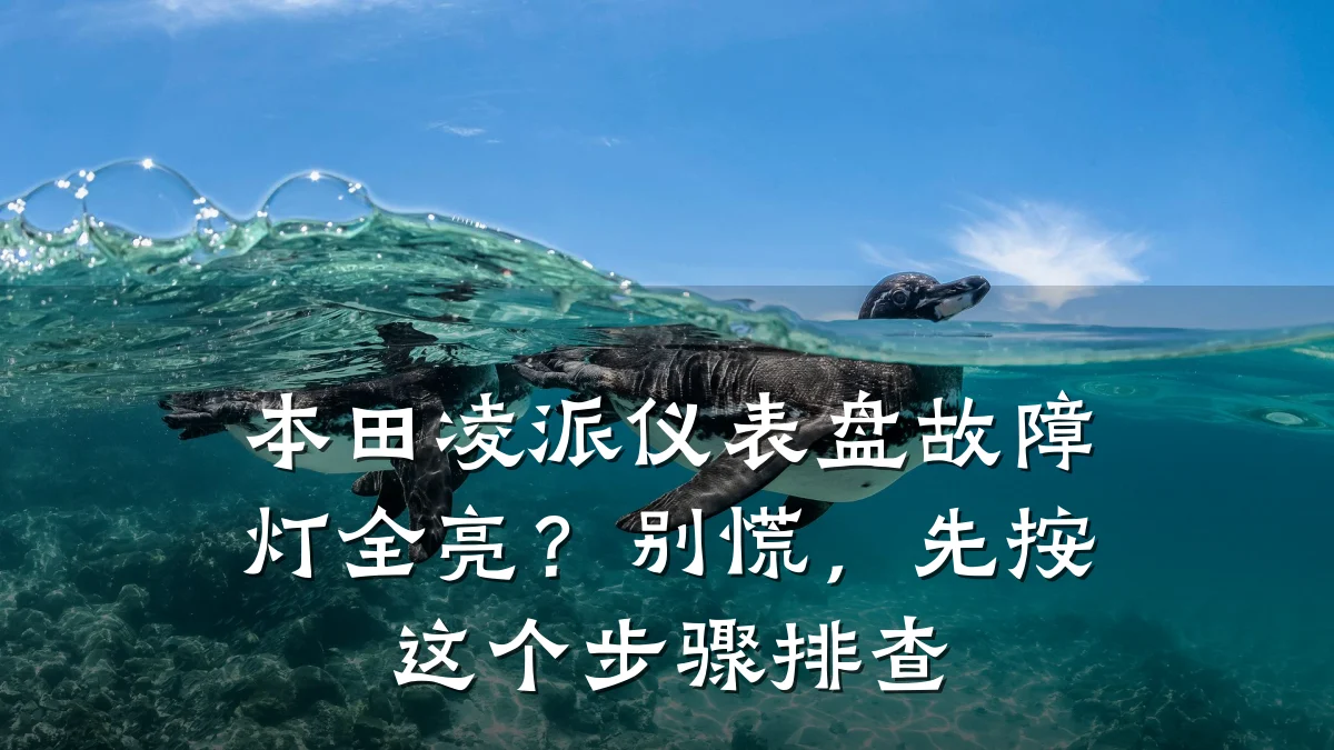 本田凌派仪表盘故障灯全亮?别慌,先按这个步骤排查