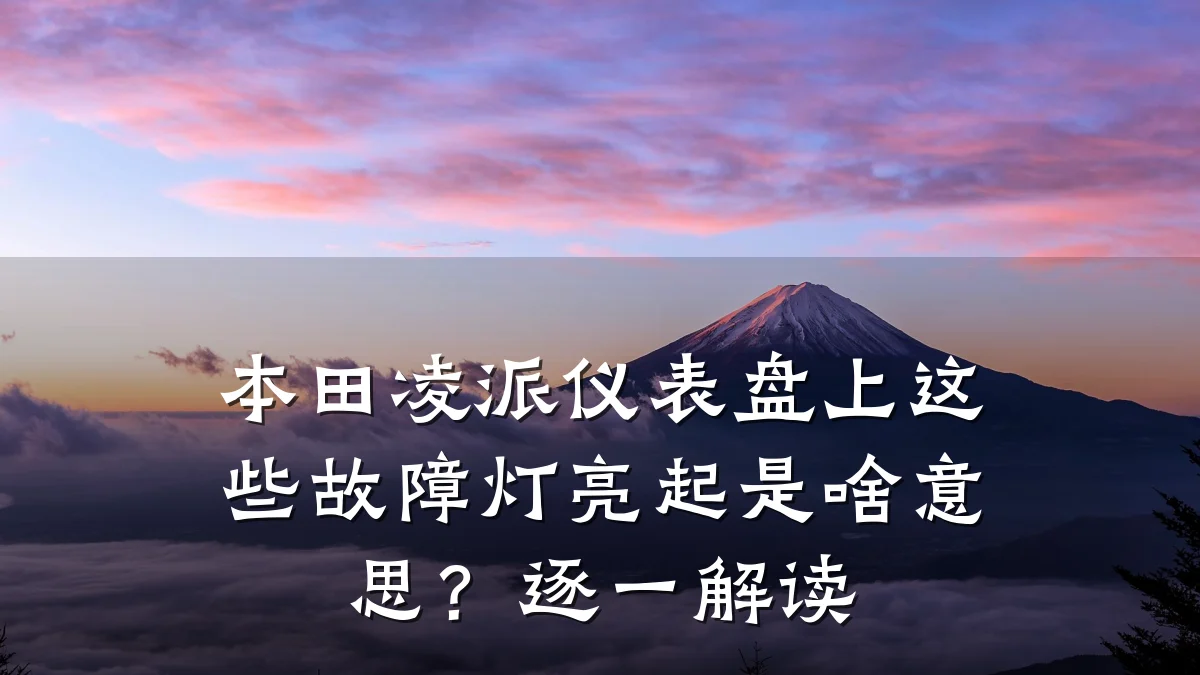 本田凌派仪表盘上这些故障灯亮起是啥意思?逐一解读