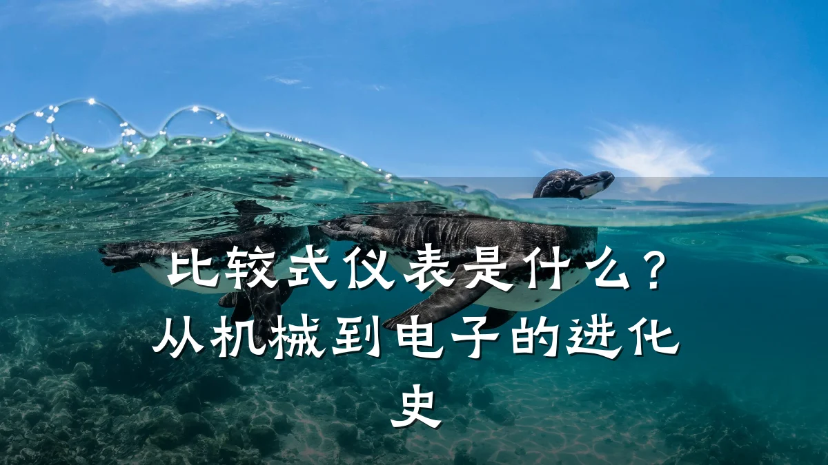 比较式仪表是什么？从机械到电子的进化史