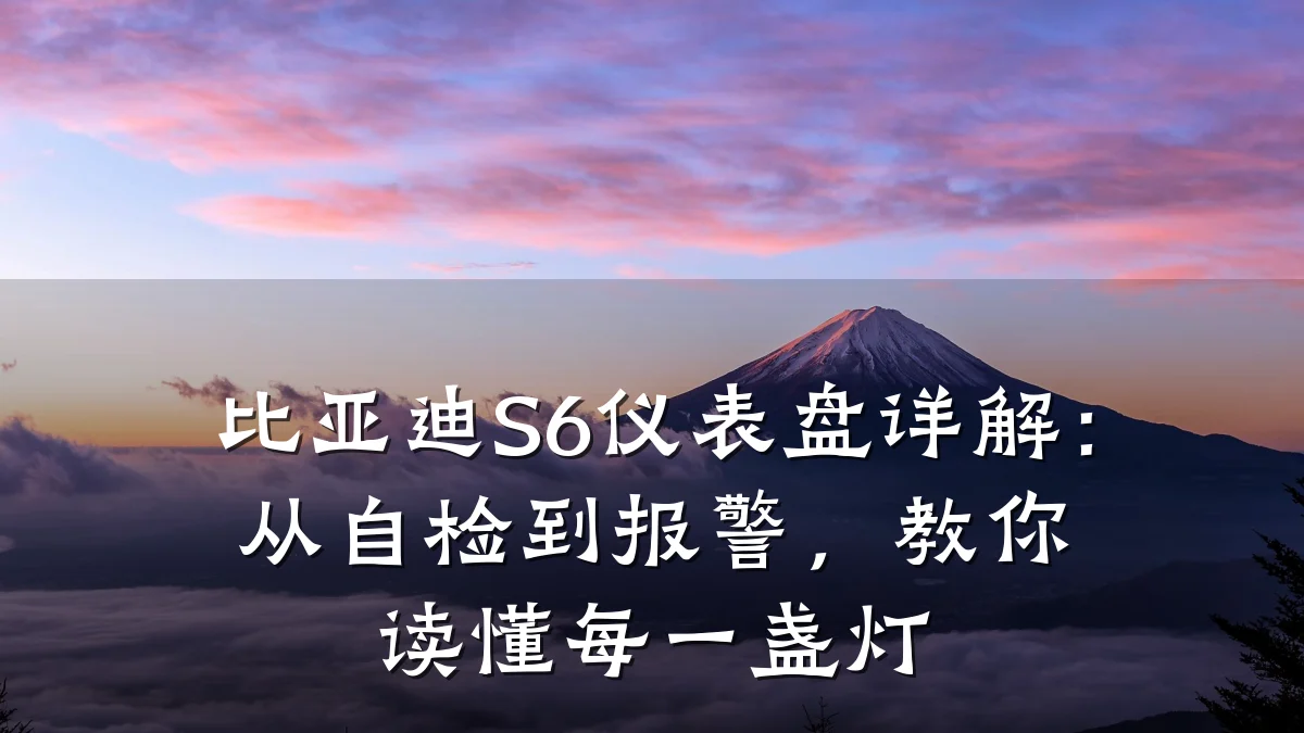 比亚迪S6仪表盘详解：从自检到报警，教你读懂每一盏灯
