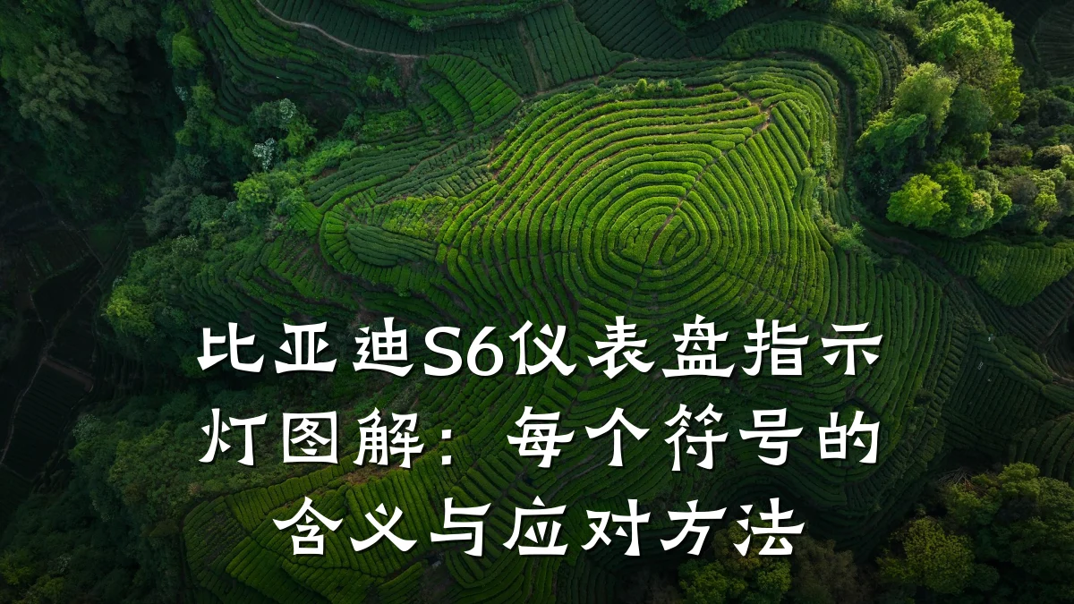 比亚迪S6仪表盘指示灯图解：每个符号的含义与应对方法