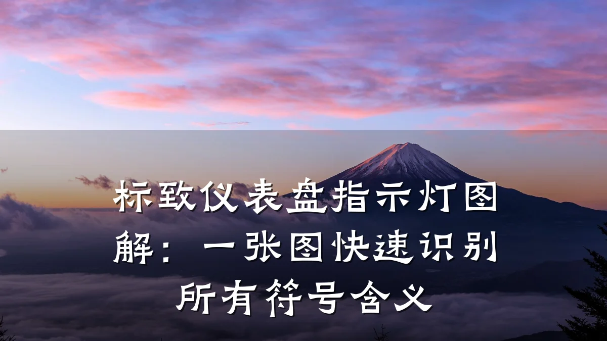 标致仪表盘指示灯图解:一张图快速识别所有符号含义