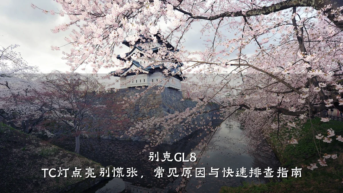 别克GL8 TC灯点亮别慌张,常见原因与快速排查指南