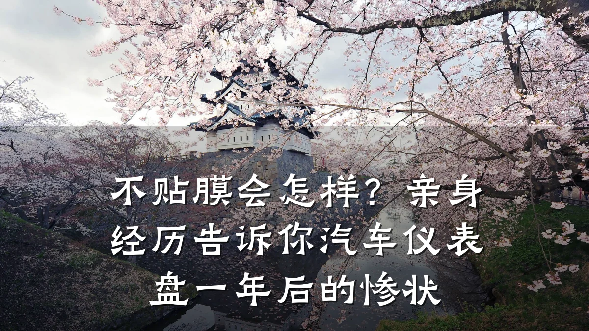 不贴膜会怎样?亲身经历告诉你汽车仪表盘一年后的惨状