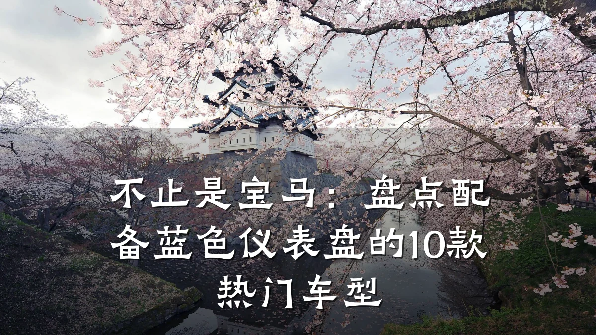不止是宝马:盘点配备蓝色仪表盘的10款热门车型