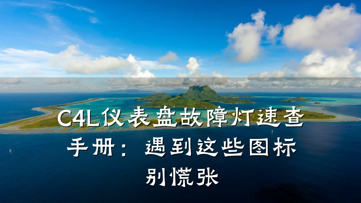 C4L仪表盘故障灯速查手册:遇到这些图标别慌张