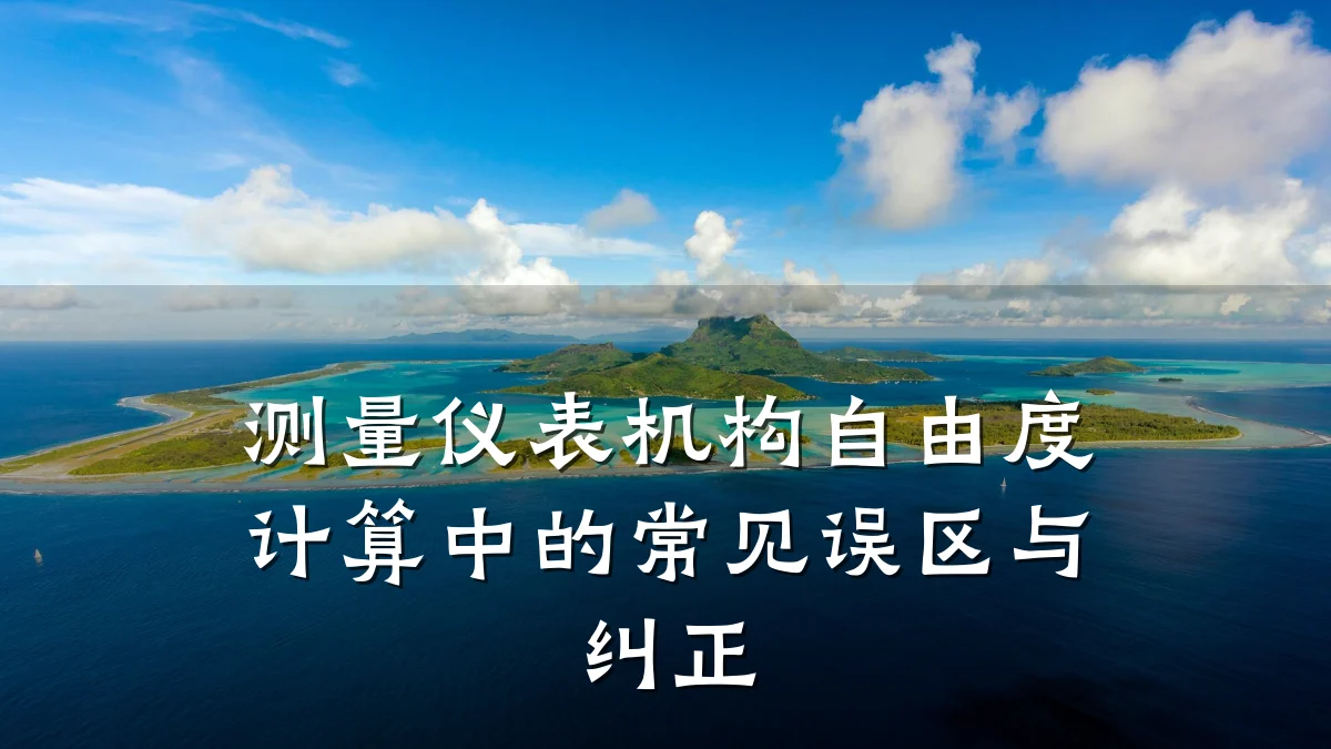 测量仪表机构自由度计算中的常见误区与纠正
