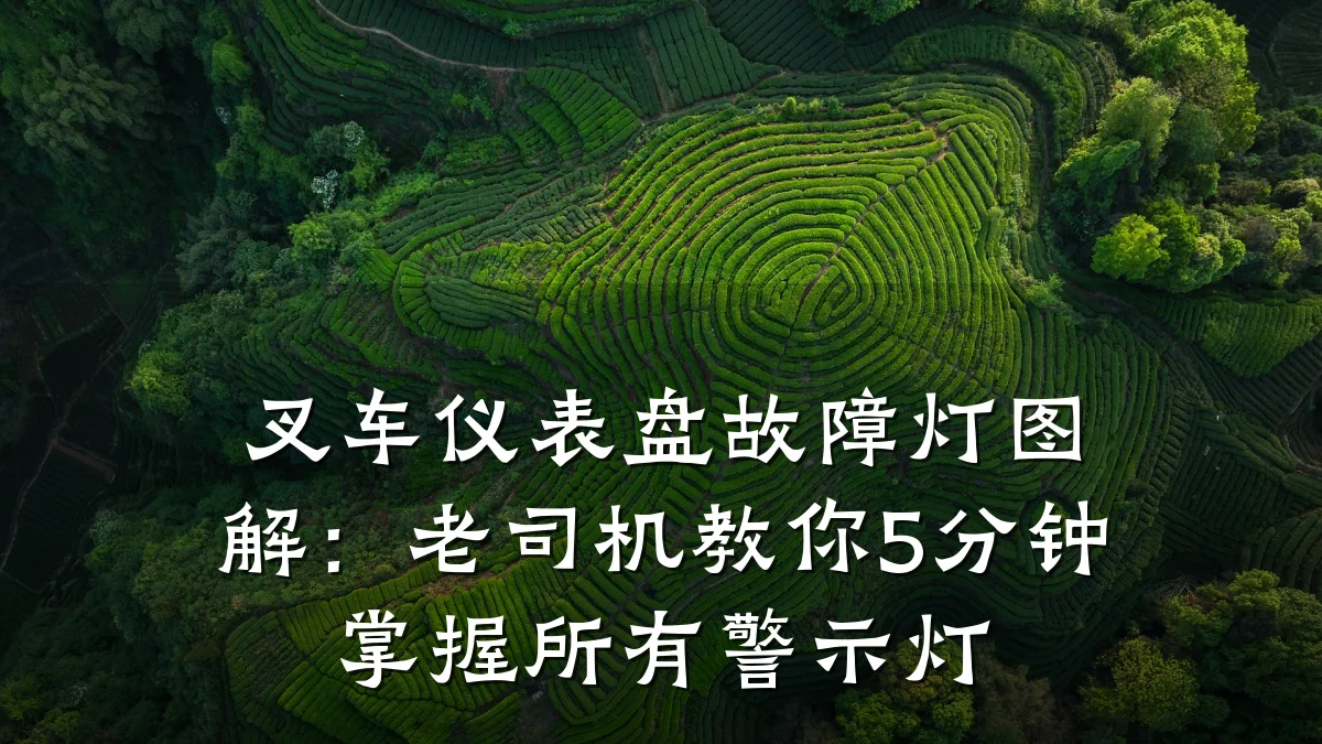叉车仪表盘故障灯图解:老司机教你5分钟掌握所有警示灯