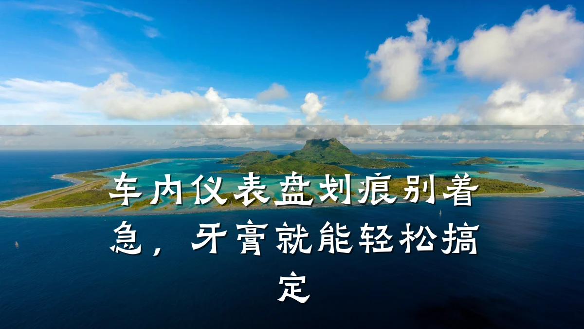 车内仪表盘划痕别着急,牙膏就能轻松搞定