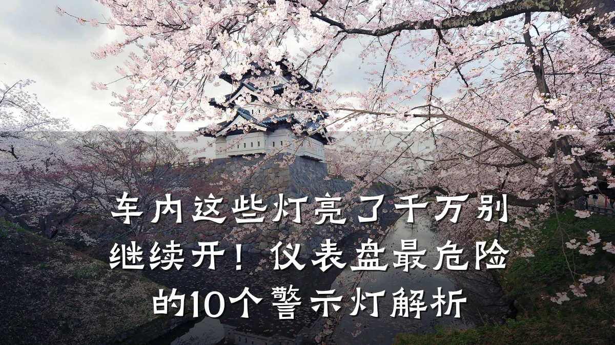 车内这些灯亮了千万别继续开!仪表盘最危险的10个警示灯解析
