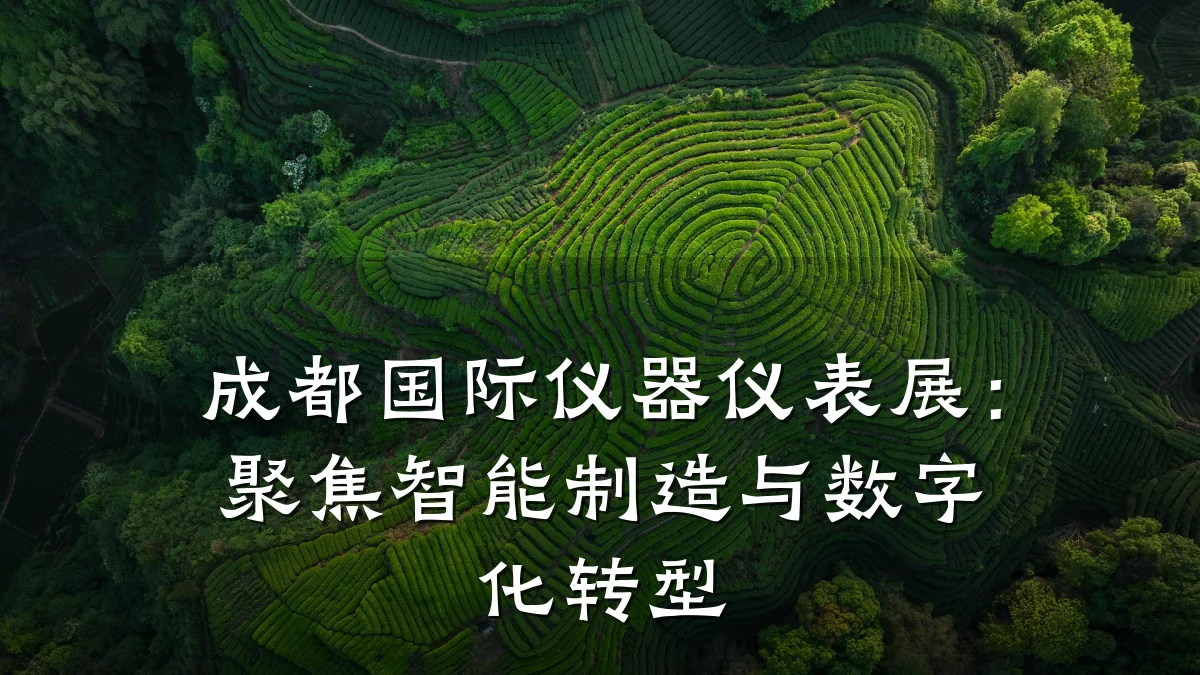 成都国际仪器仪表展:聚焦智能制造与数字化转型