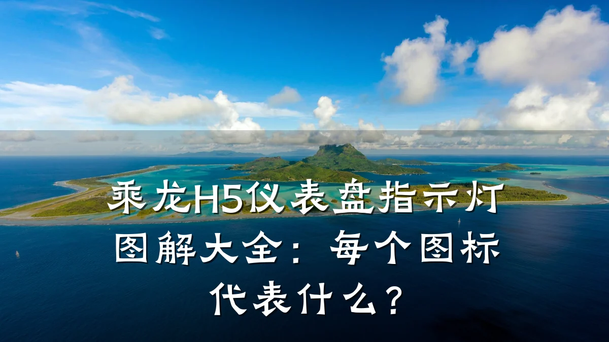 乘龙H5仪表盘指示灯图解大全:每个图标代表什么?