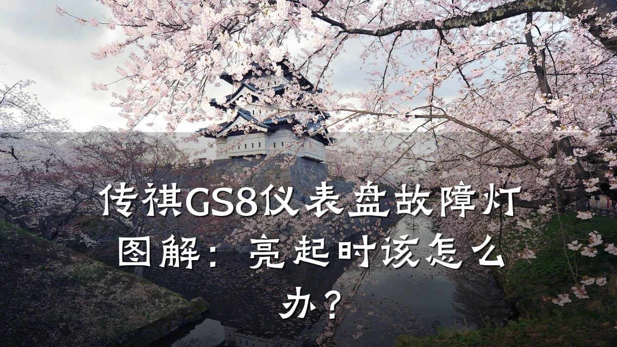 传祺GS8仪表盘故障灯图解:亮起时该怎么办?