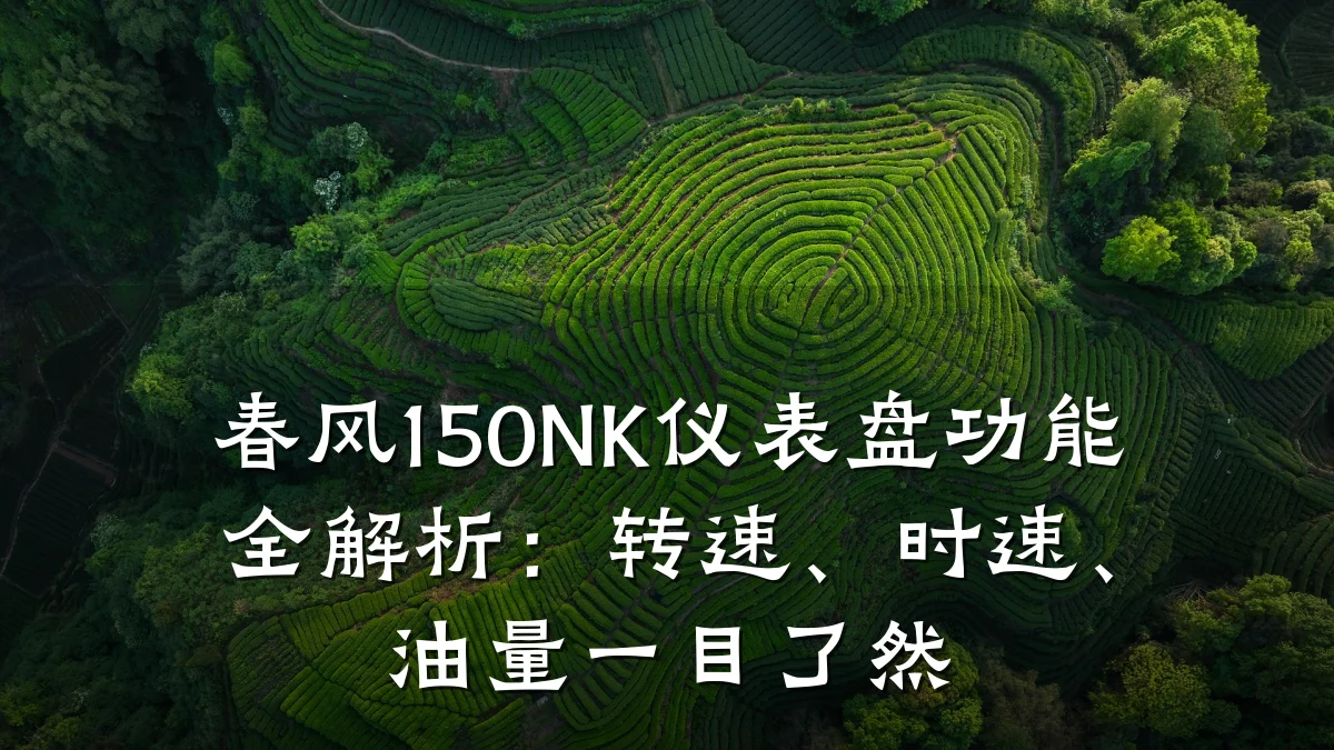 春风150NK仪表盘功能全解析:转速、时速、油量一目了然