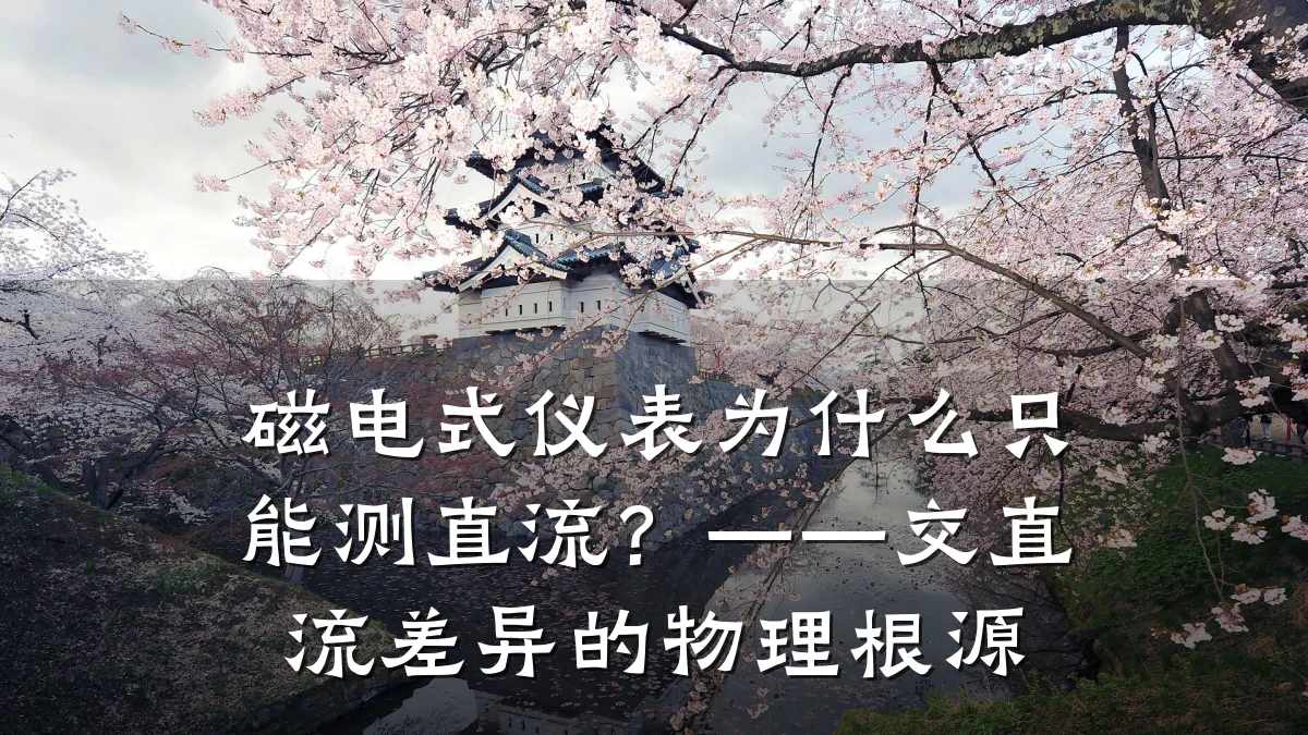 磁电式仪表为什么只能测直流?——交直流差异的物理根源