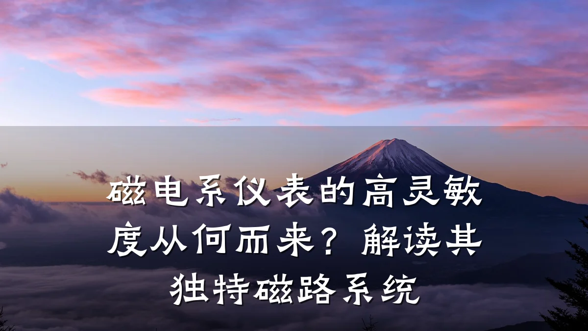 磁电系仪表的高灵敏度从何而来?解读其独特磁路系统