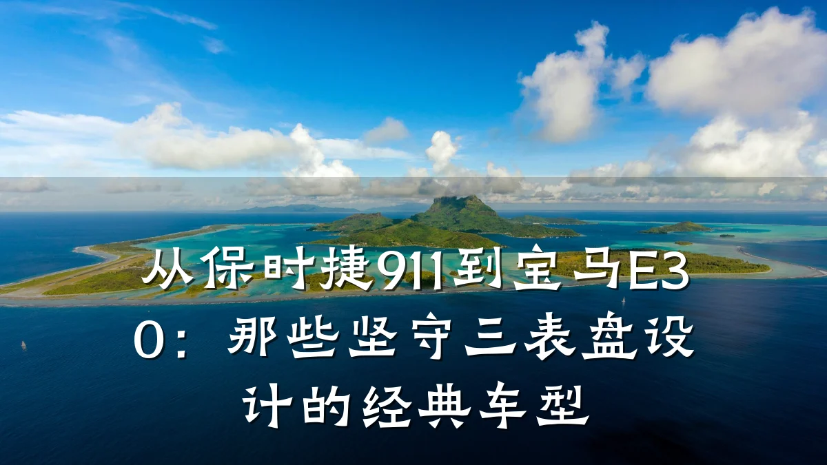 从保时捷911到宝马E30:那些坚守三表盘设计的经典车型