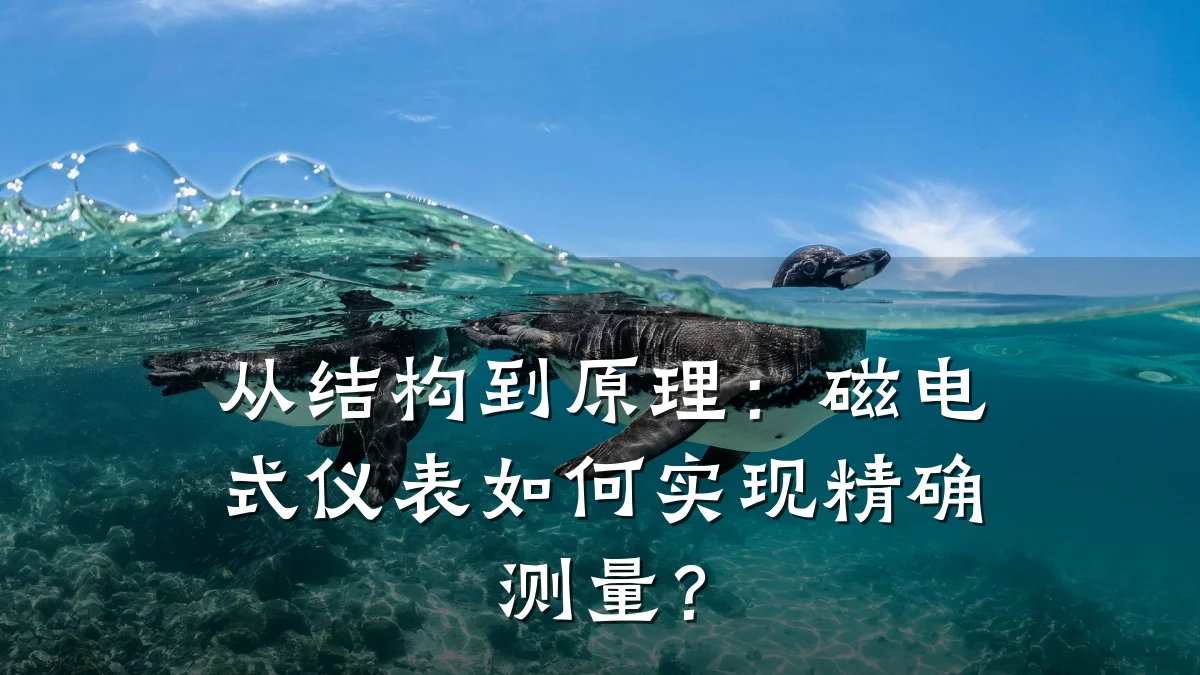 从结构到原理:磁电式仪表如何实现精确测量?