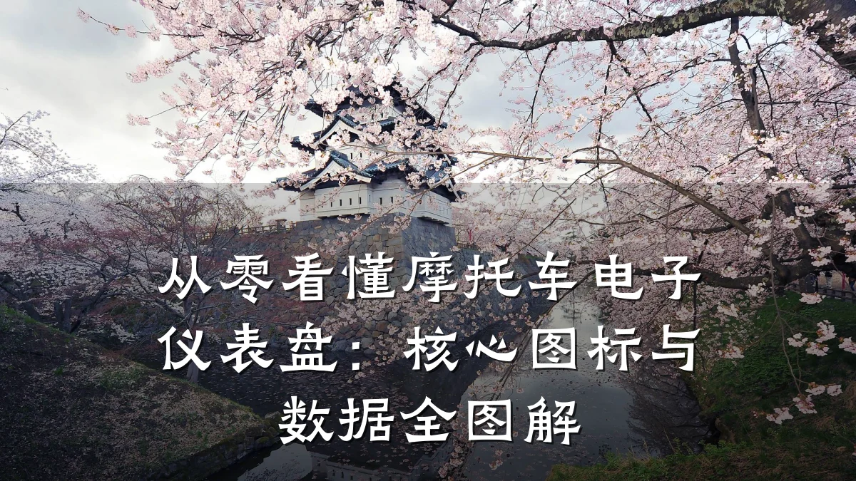 从零看懂摩托车电子仪表盘:核心图标与数据全图解