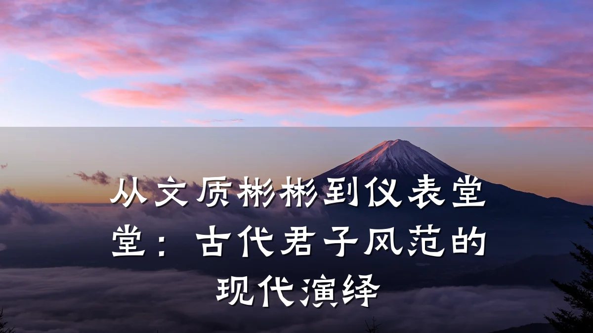 从文质彬彬到仪表堂堂:古代君子风范的现代演绎
