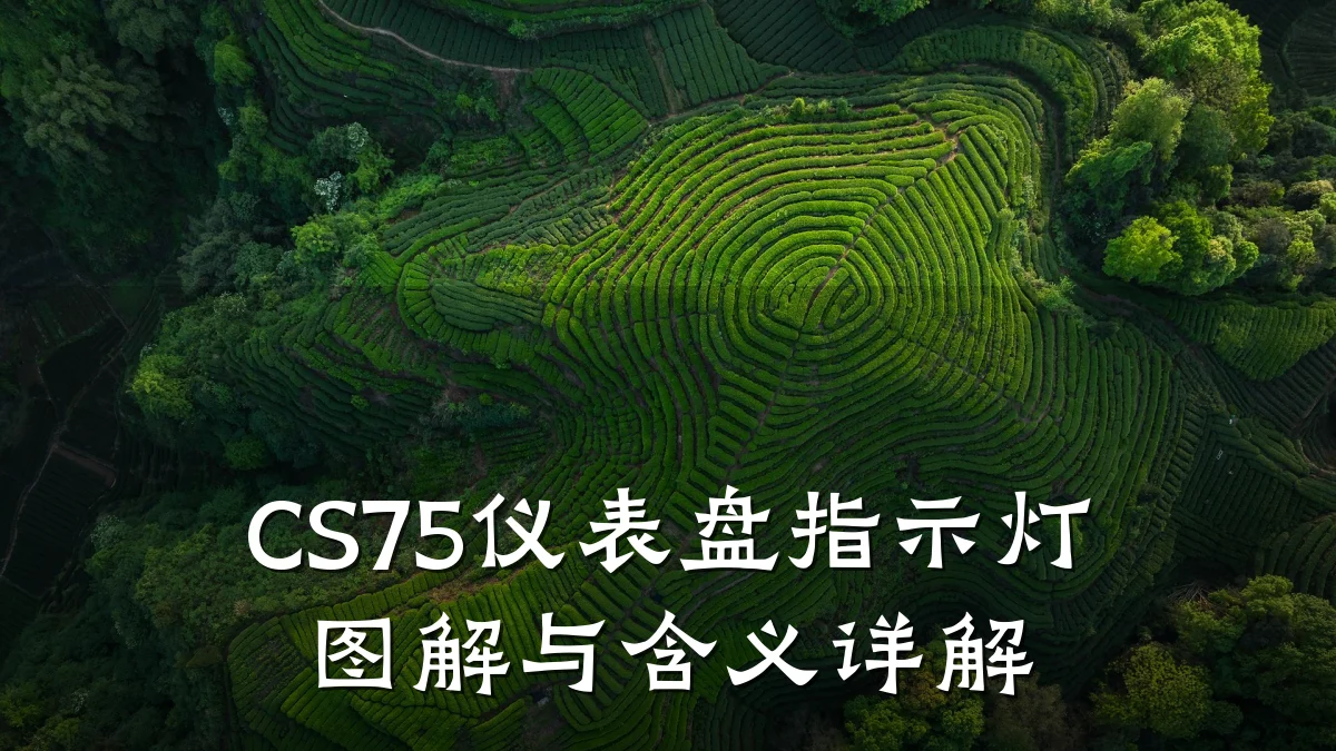 CS75仪表盘指示灯图解与含义详解