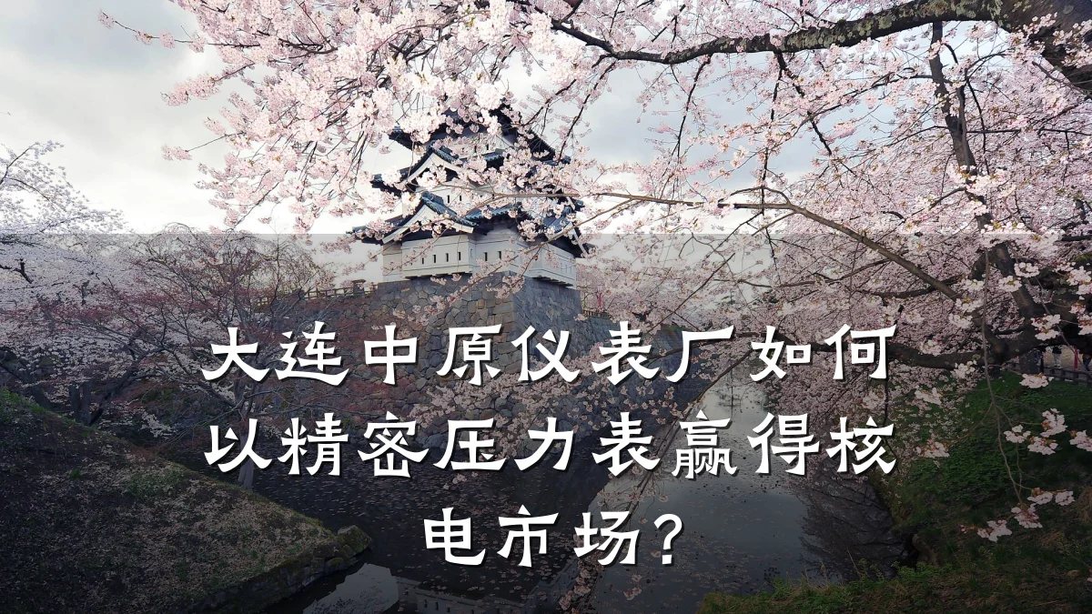 大连中原仪表厂如何以精密压力表赢得核电市场?