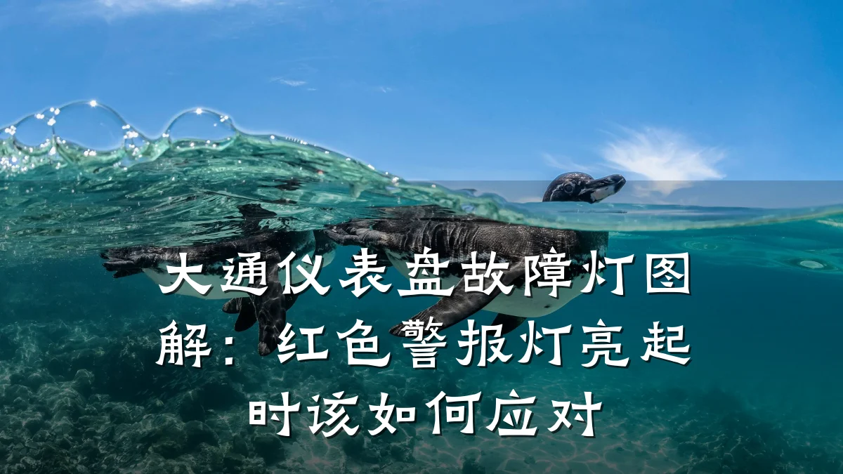 大通仪表盘故障灯图解:红色警报灯亮起时该如何应对