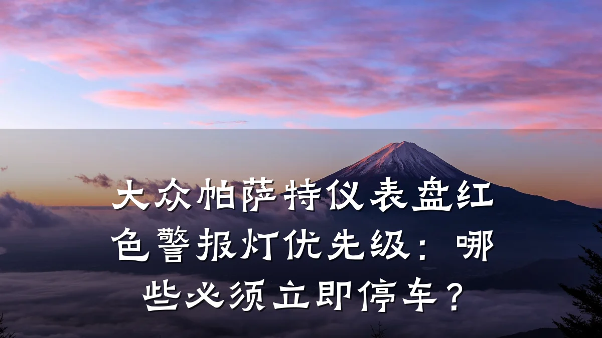 大众帕萨特仪表盘红色警报灯优先级：哪些必须立即停车？