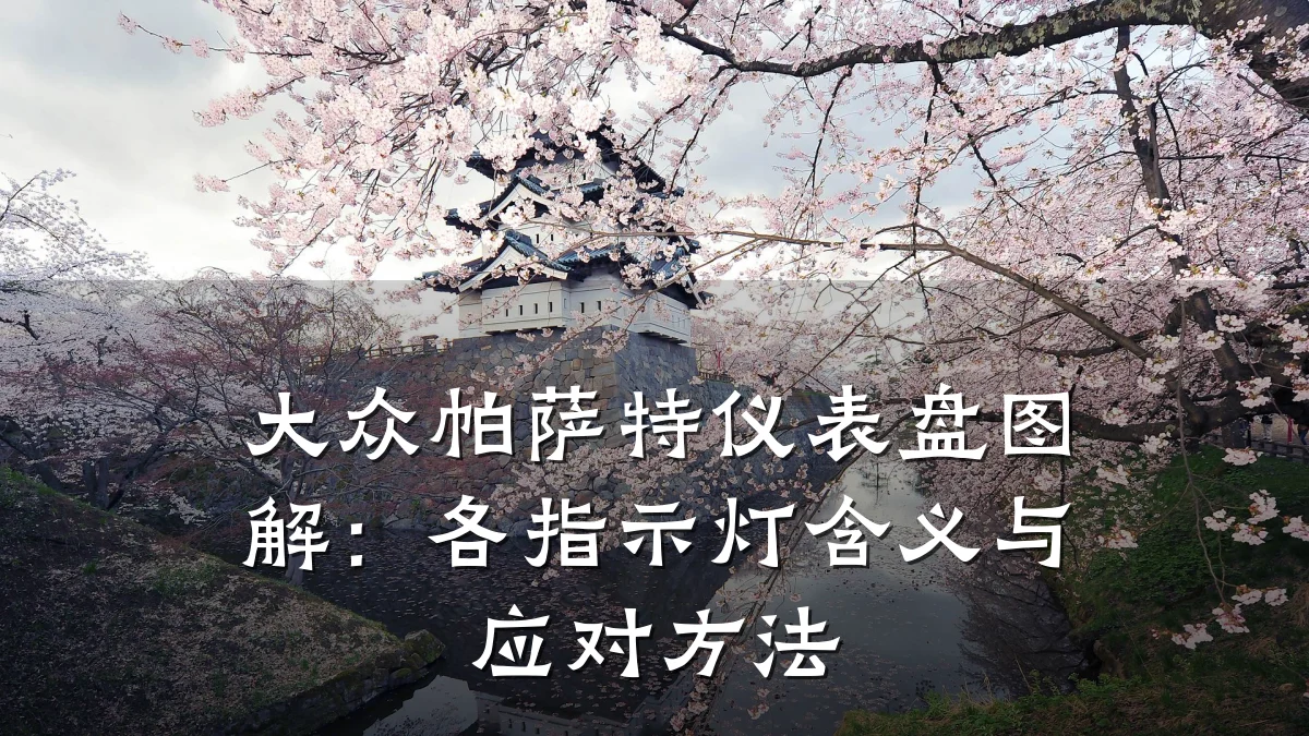 大众帕萨特仪表盘图解：各指示灯含义与应对方法