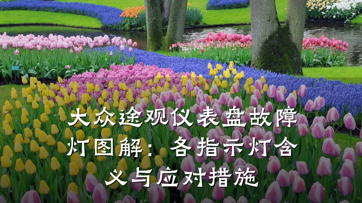 大众途观仪表盘故障灯图解:各指示灯含义与应对措施