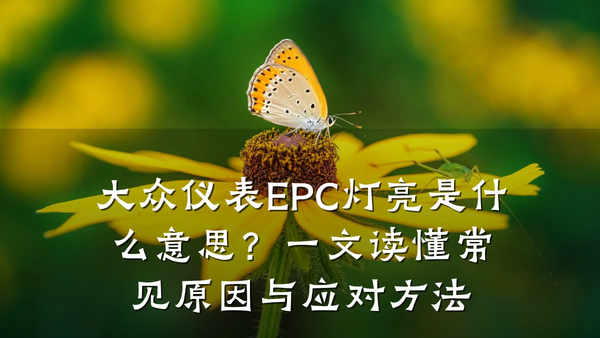 大众仪表EPC灯亮是什么意思？一文读懂常见原因与应对方法