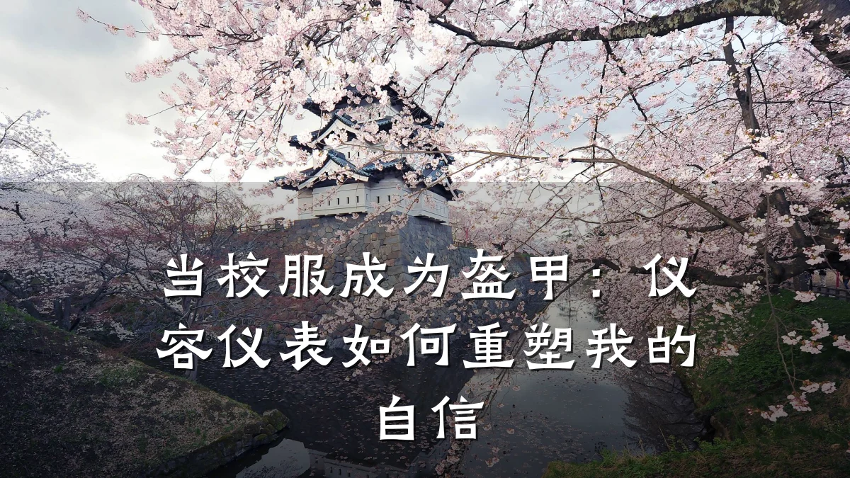 当校服成为盔甲:仪容仪表如何重塑我的自信