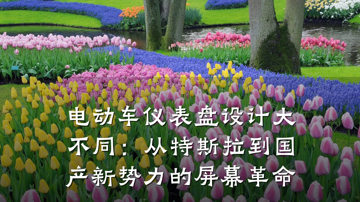 电动车仪表盘设计大不同:从特斯拉到国产新势力的屏幕革命