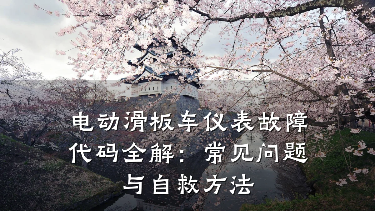 电动滑板车仪表故障代码全解:常见问题与自救方法