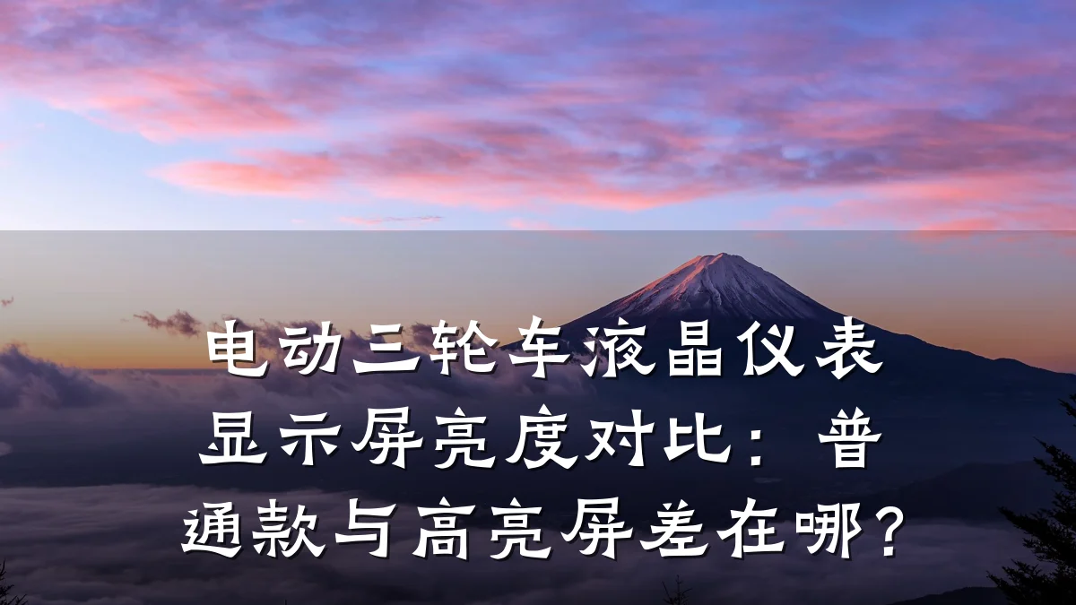 电动三轮车液晶仪表显示屏亮度对比:普通款与高亮屏差在哪?