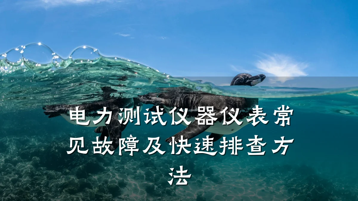 电力测试仪器仪表常见故障及快速排查方法