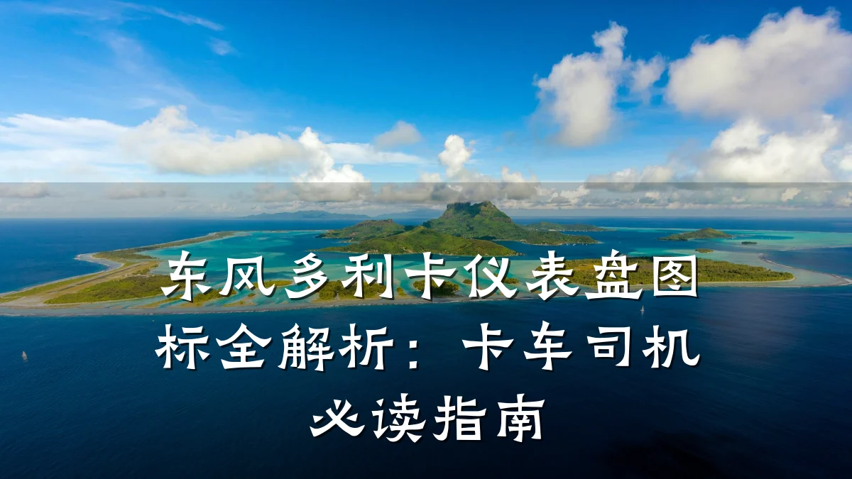 东风多利卡仪表盘图标全解析:卡车司机必读指南