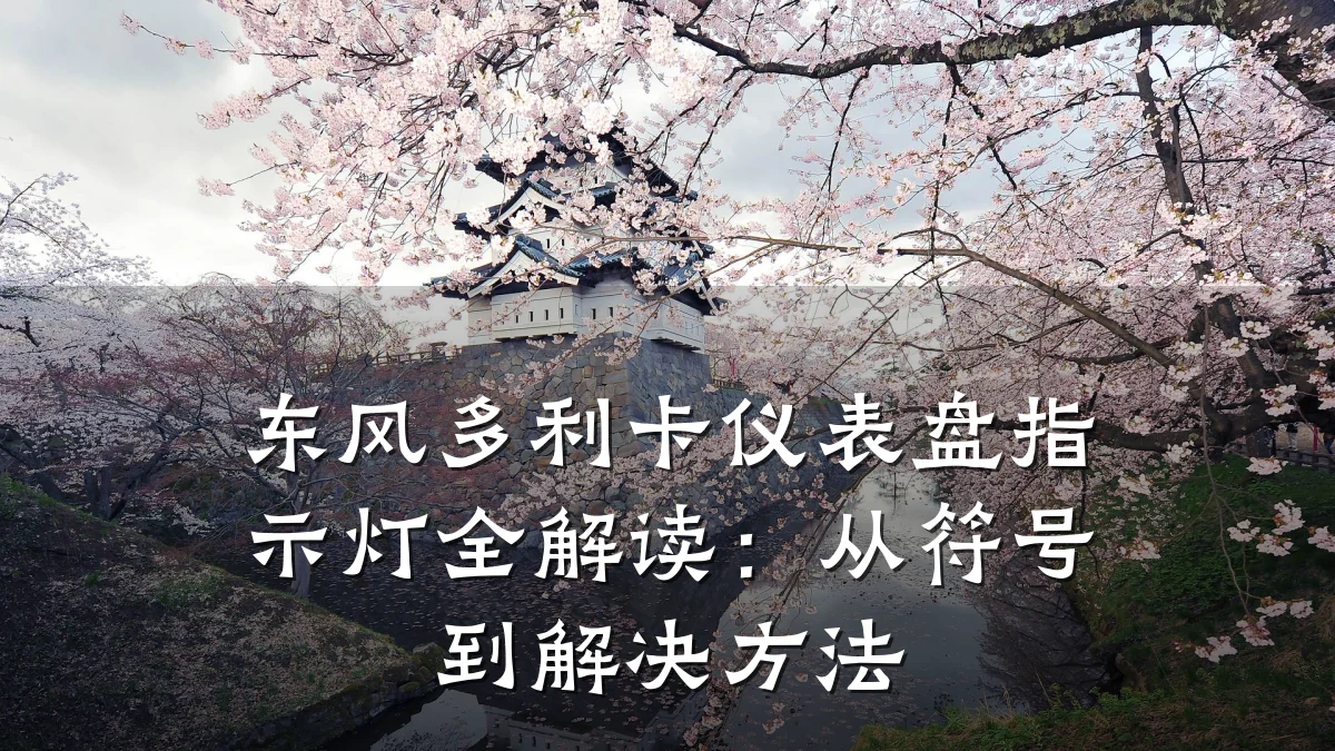 东风多利卡仪表盘指示灯全解读:从符号到解决方法