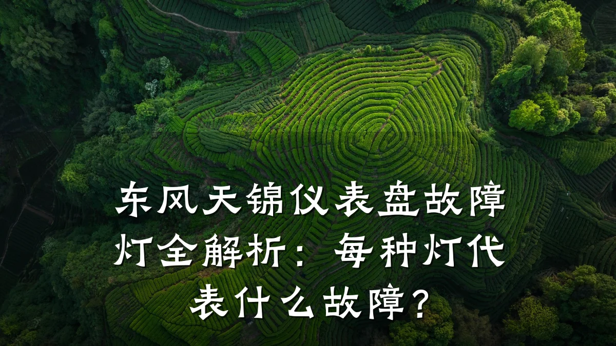 东风天锦仪表盘故障灯全解析：每种灯代表什么故障？