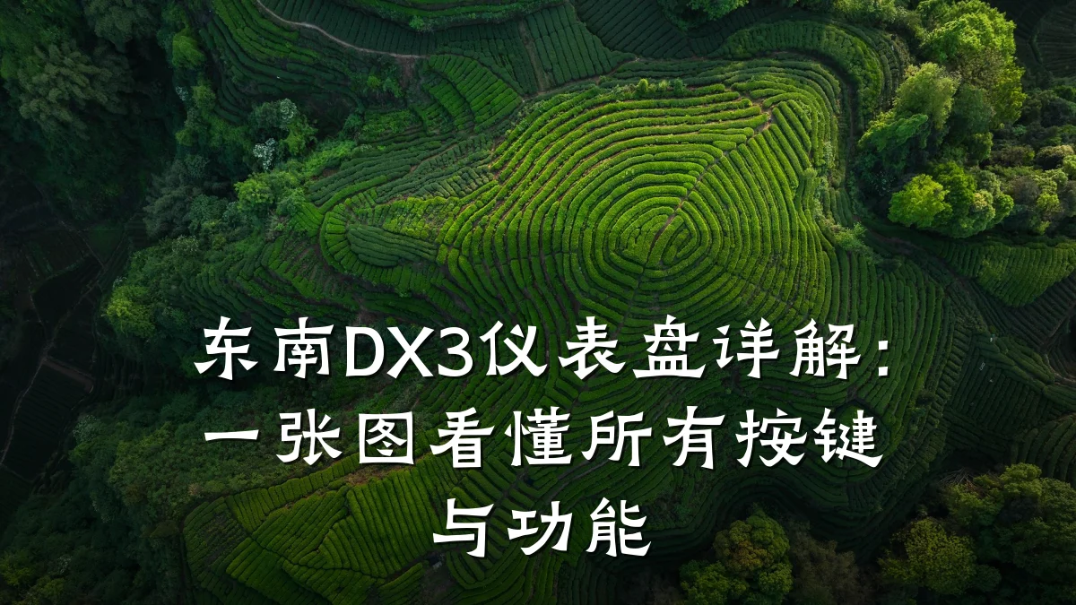 东南DX3仪表盘详解:一张图看懂所有按键与功能