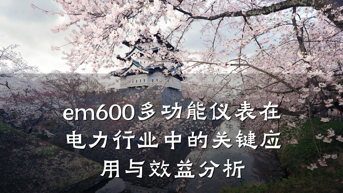 em600多功能仪表在电力行业中的关键应用与效益分析