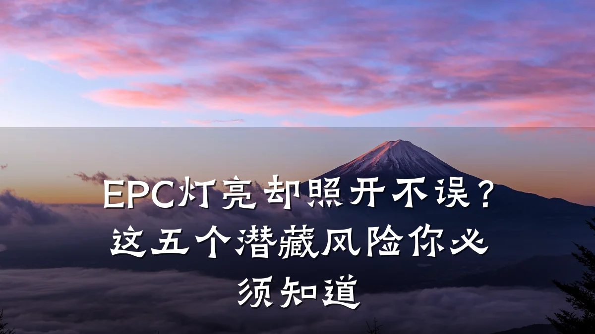 EPC灯亮却照开不误?这五个潜藏风险你必须知道