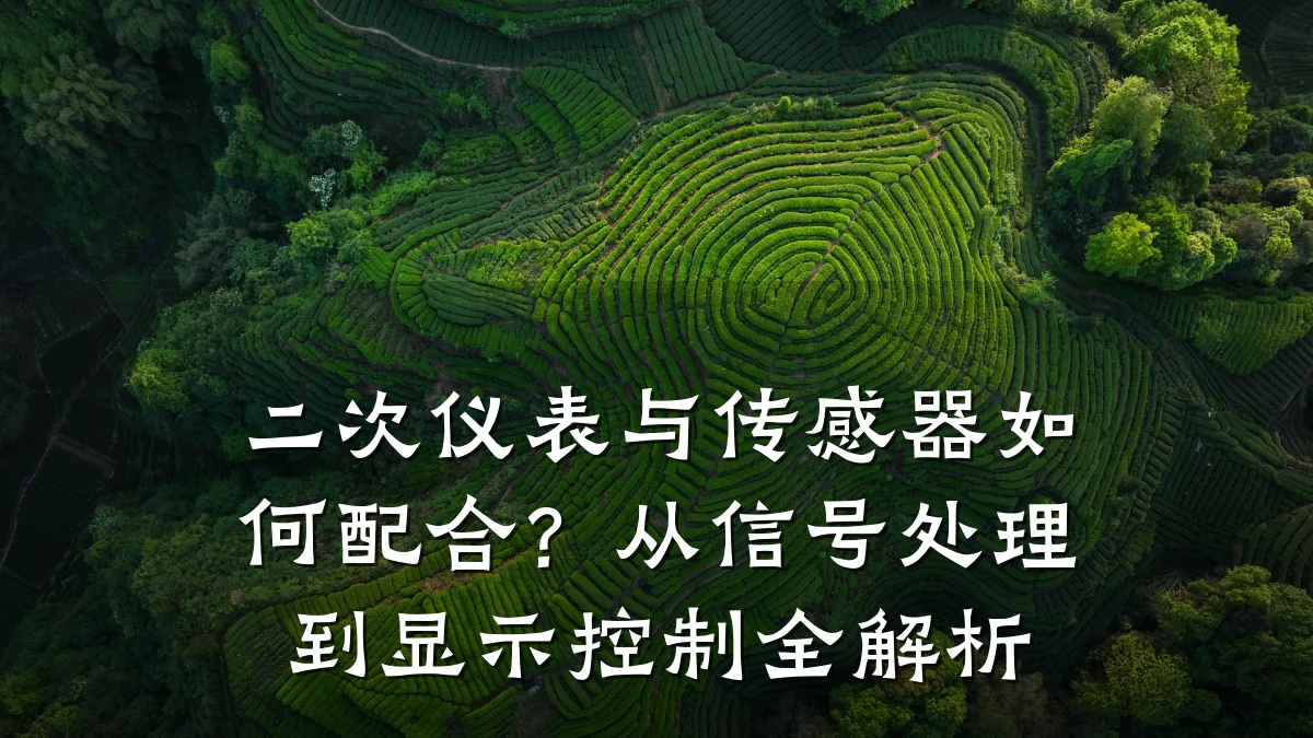 二次仪表与传感器如何配合?从信号处理到显示控制全解析